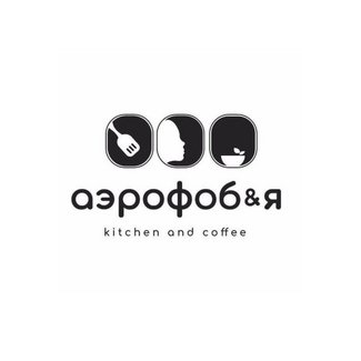 Кафе Аэрофоб & я