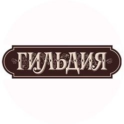 Чайная Гильдия г. Чебоксары