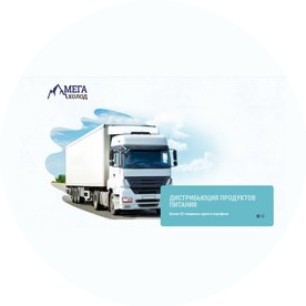 ГК Мега Холод