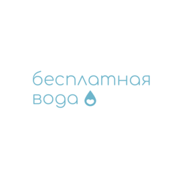Бесплатная Вода