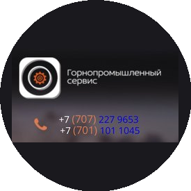 Горнопромышленный Сервис