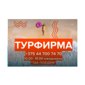 ТАК ПОЕДЕМ