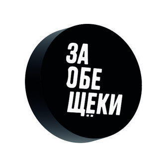 За Обе Щеки