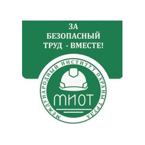 МЕЖДУНАРОДНЫЙ ИНСТИТУТ ОХРАНЫ ТРУДА