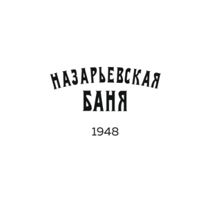 Назарьевская баня