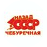 Чебуречная Назад в СССР