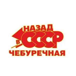 Чебуречная Назад в СССР