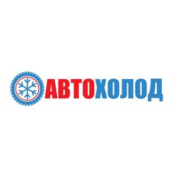 Авто-Холод