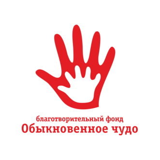 Благотворительный фонд Обыкновенное Чудо