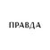 Бюро Правда