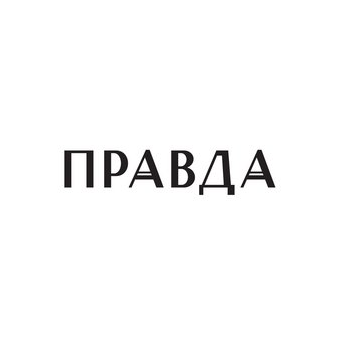 Бюро Правда