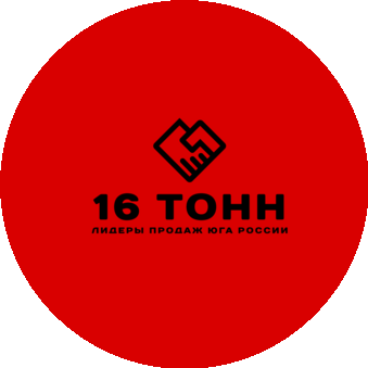16 ТОНН