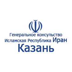 Генеральное консульство Исламской Республики Иран в г. Казань