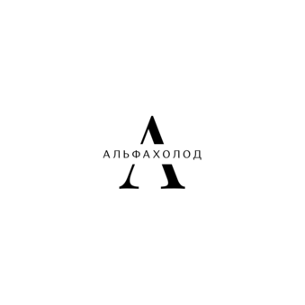 Альфахолод