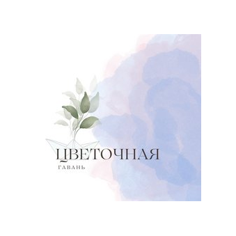Цветочная гавань
