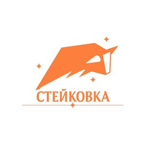 Стейковка