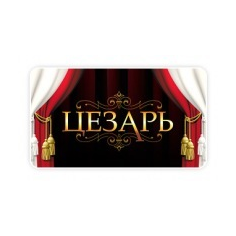Цезарь