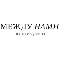 Между Нами