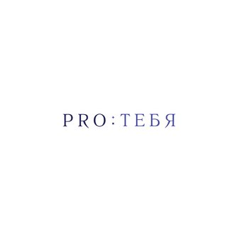 Про:Тебя