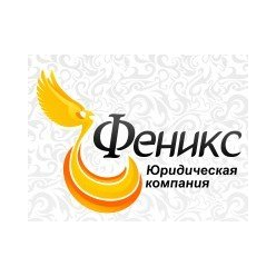 Юридическая компания Феникс