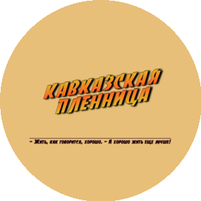 Кавказская пленница (ИП Овеян Армен Аветикович)