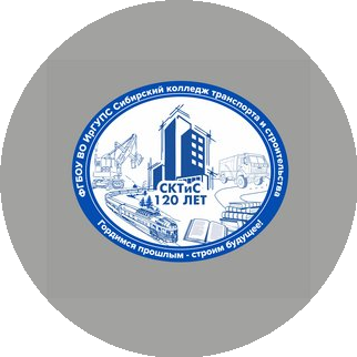 СКТиС ФГБОУ ВО ИрГУПС