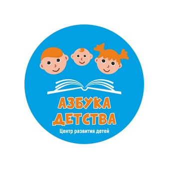 Детский центр АЗБУКА ДЕТСТВА