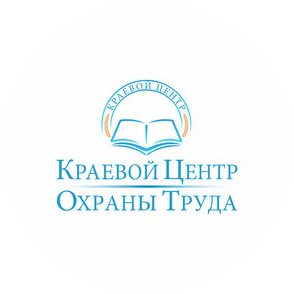 Краевой центр охраны труда