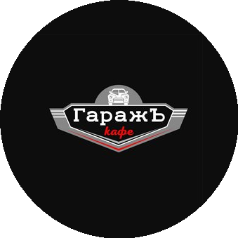 Кафе Гаражъ