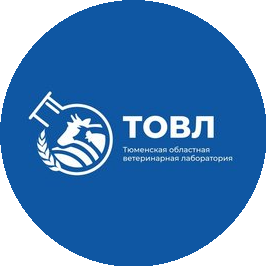 Тюменская областная ветеринарная лаборатория