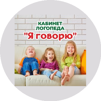 Кабинет логопеда Я говорю