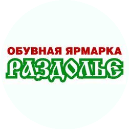 Обувная Ярмарка Раздолье