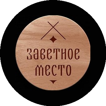 Заветное место