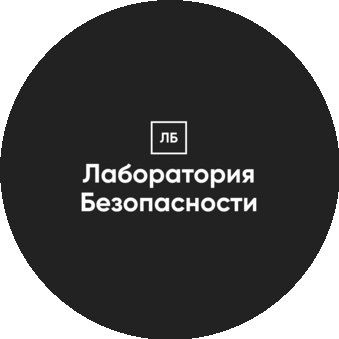 Лаборатория Безопасности