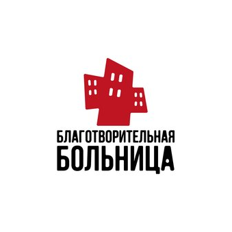 Благотворительная Больница