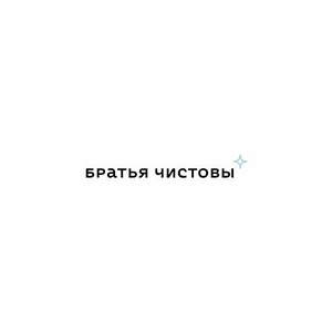 Братья чистовы (ИП Трусов Давид Николаевич)