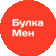 БулкаМен