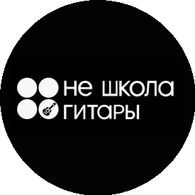 Не Школа Гитары (ИП Кропотова Екатерина Владимировна)