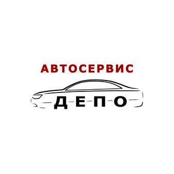 Депо, автосервис