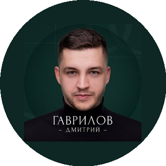 Гаврилов Дмитрий Алексеевич