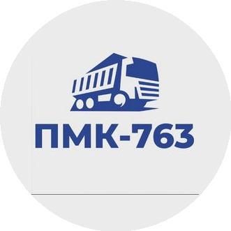 ПМК-763