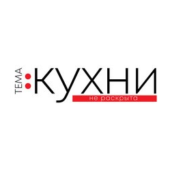 Тема кухни