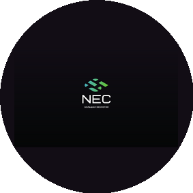 NEC. Большая экология