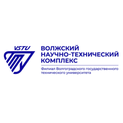 Волжский научно-технический комплекс (филиал) ФГБОУ ВО Волгоградский государственный технический университет