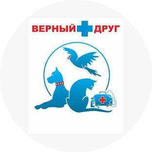 Ветеринарная клиника Верный друг