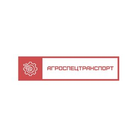 Агроспецтранспорт
