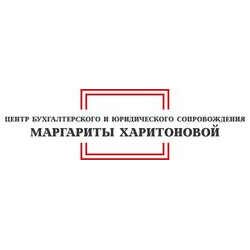 Центр бухгалтерского и юридического сопровождения Маргариты Харитоновой