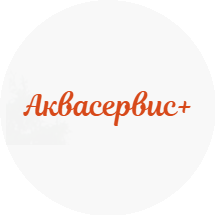 Аквасервис+