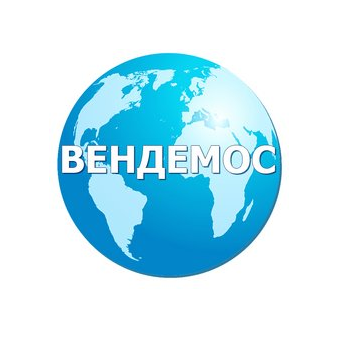 Вендемос