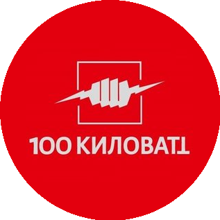 100 КилоВатт